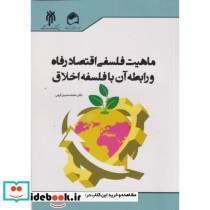 کتاب ماهیت فلسفی اقتصاد رفاه و رابطه آن با فلسفه اخلاق - اثر محمدحسین کرمی