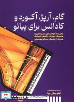 کتاب گام آرپژ آکورد و کادانس برای پیانو