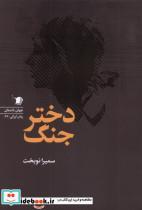 کتاب دختر جنگ - اثر سمیرا نوبخت