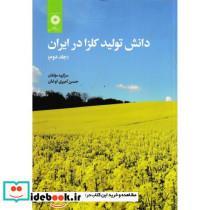 کتاب دانش تولید کلزا در ایران جلد2 - اثر حسن امیری اوغان