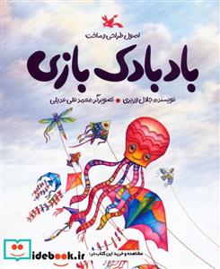 کتاب اصول طراحی ساخت بادبادک بازی - اثر جلال وزیری