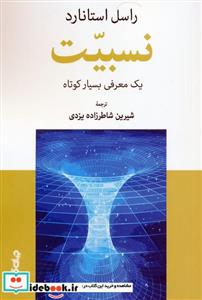 کتاب نسبیت یک معرفی بسیار کوتاه - اثر راسل استانارد