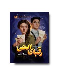 کتاب رقبای الهی نشر مجازی - اثر ربکا راس