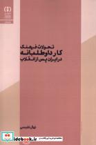 کتاب تحولات فرهنگ کار داوطلبانه در ایران پس از انقلاب - اثر نهال نفیسی
