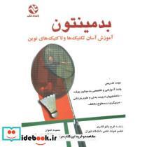 کتاب بدمینتون نشر ورزش - اثر حمیده اخوان
