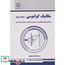 کتاب مکانیک کوانتومی جلد دوم - اثر دکتر سیدفرهاد مسعودی