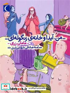 کتاب من آیدا و خانه ی زنگوله ای مامان زری - اثر آمنه صادقی شهمیرزادی