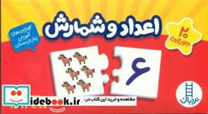 20 جورچین آموزشی اعداد و شمارش فارسی فنی ایران