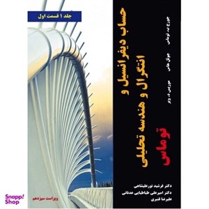 کتاب حساب دیفرانسیل و انتگرال و هندسه تحلیلی ج 1 ق 1 - اثر جورج ب. توماس