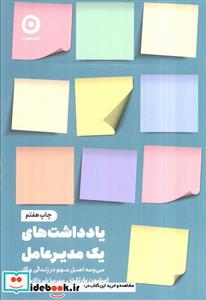 کتاب یادداشت های یک مدیر عامل نشر مون - اثر استیون بارتلت