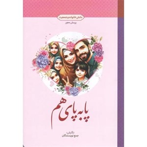کتاب پا به پای هم دانش خانواده و جمعیت