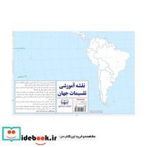 کتاب نقشه آموزشی تقسیمات جهان 50*70