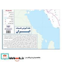 کتاب نقشه آموزشی تقسیمات ایران 50*70