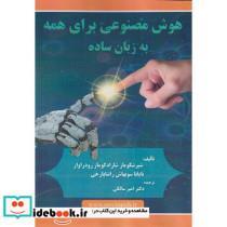 کتاب هوش مصنوعی برای همه به زبان ساده - اثر شیرشکومار