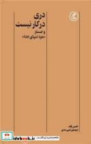 کتاب دری در کار نیست شمیز،پالتوئی،گمان - اثر تامس ولف