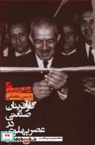 کتاب کار آفرینان صنعتی در عصر پهلوی - اثر فریدون شیرن کام