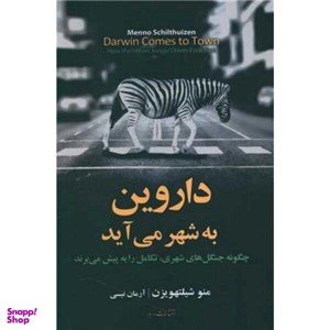 کتاب کتاب داروین به شهر می آید چگونه جنگل های شهری تکامل را به پیش میبرد - اثر منو شیلتهویزن