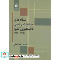 کتاب مساله های مسابقات ریاضی دانشجویی کشور - اثر بامداد رضایاحقی