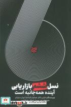 کتاب نسل ششم بازاریابی - اثر فیلیپ کاتلر و دیگران