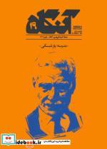 مجله فرهنگی هنری آنگاه 19 - اثر ثمینه باغچه بان و دیگران