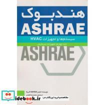 کتاب هندبوک ASHRAE سیستم ها و تجهیزات HVAC systems and equipment تجهیزات سرمایش - اثر انجمن ASHRAE آمریکا