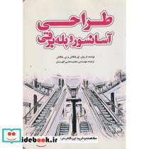 کتاب طراحی آسانسور و پله برقی - اثر ام.وای.اچ بانگاش