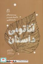 کتاب آناتومی داستان 22 گام تا استاد شدن در داستان گویی - اثر جان تروبی