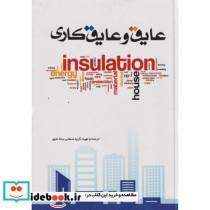 کتاب عایق و عایق کاری