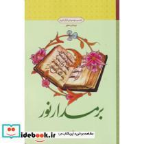کتاب بر مدار نور تفسیر موضوعی قرآن کریم