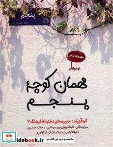 کتاب مهمان کوچه پنجم - اثر الینا توپچی پور سرخابی و دیگران