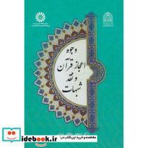کتاب وجوه اعجاز قرآن و نقد شبهات - اثر اسمعیل سلطانی بیرامی