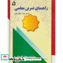 کتاب راهنمای تمرین معلمی ویژه دوره های کاردانی و کارشناسی تربیت معلم - اثر بهمن مشفق آرانی