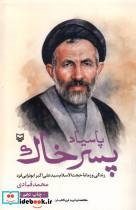 کتاب پاسیاد پسر خاک زندگی و زمانه حجت الاسلام سیدعلی اکبر ابوترابی فرد - اثر محمد قبادی
