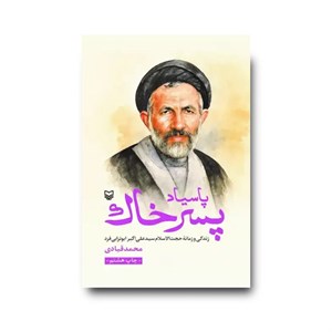 کتاب پاسیاد پسر خاک زندگی و زمانه حجت الاسلام سیدعلی اکبر ابوترابی فرد - اثر محمد قبادی