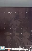 کتاب مبانی نظری سینما و نقد آثار سینمایی - اثر الهام مهران فر