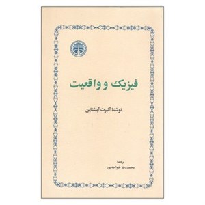 کتاب فیزیک و واقعیت