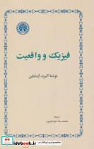 کتاب فیزیک و واقعیت