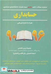 کتاب کتاب مجموعه سوالات کنکور دکتری دانشگاه های سراسری حسابداری 90 - 1400 - اثر هادی جهانشاهی- محسن طورانی - امید محمودیان - ایمان جمشیدی - غلامرضا کرمی - سید مصطفی سیدحسینی - مجید شهبازی - منصوری - سلمان بیک بشرویه