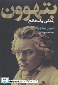 کتاب بتهوون - اثر امیل لودویگ
