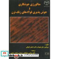 کتاب متالورژی جوشکاری و جوش پذیری فولادهای زنگ نزن - اثر دکتر دامیان کوتکی