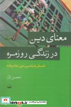 کتاب معنای دین در زندگی روزمره - اثر محسن زال