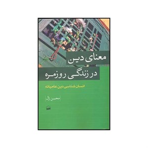 کتاب معنای دین در زندگی روزمره - اثر محسن زال
