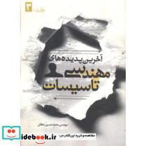 کتاب آخرین پدیده های مهندسی تاسیسات جلد 3 - اثر محمدحسین دهقان