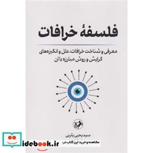 کتاب فلسفه خرافات - اثر دکتر سید یحیی یثری