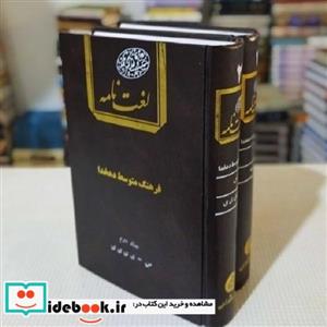 کتاب لغت نامه فرهنگ متوسط دهخدا دو جلدی - اثر دهخدا