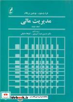 کتاب مدیریت مالی جلد دوم نشر آگه - اثر یورجین بریگام