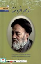 کتاب ز مهر افروخته - اثر سید علی تهرانی