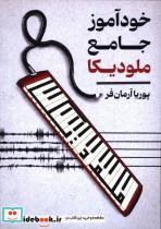 کتاب خود آموز جامع ملودیکا - اثر پوریا آرمان فر