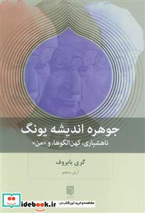 کتاب جوهره اندیشه یونگ - اثر گری بابروف