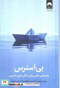 کتاب بی استرس - اثر محمدجودت و آلیس لاو